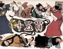 十五贯（1979 PDF版）