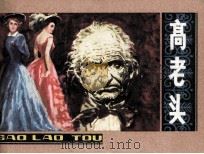 高老头（1982 PDF版）
