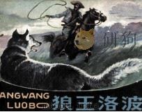 狼王洛波（1982 PDF版）