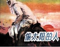 偷太阳的人（1984 PDF版）