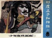 印度王子和神猴  上（1983 PDF版）