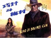 巧计斗梅村 1983 PDF电子版封面 81003593 杨沫原著;庄眉改编;杜滋龄绘画