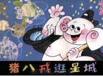 猪八戒逛星城（1984 PDF版）