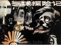 气球探险记（1984 PDF版）