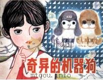 奇异的机器狗（1985 PDF版）