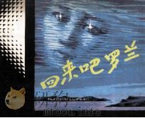 回来吧罗兰 1981 PDF电子版封面 80277815 张笑天原著;王文智改编;聂崇瑞绘画