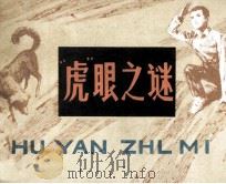 “虎”眼之谜（1981 PDF版）