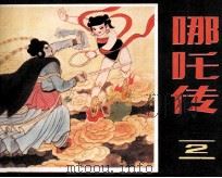 哪吒传  2（1985 PDF版）