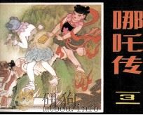 哪吒传  3（1985 PDF版）