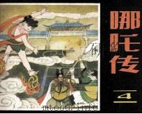 哪吒传  4（1985 PDF版）