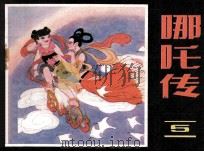 哪吒传  5（1985 PDF版）
