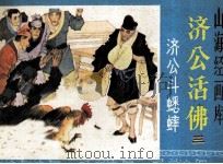 济公斗蟋蟀（1985 PDF版）