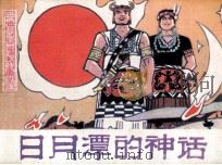日月潭的神话（1984 PDF版）