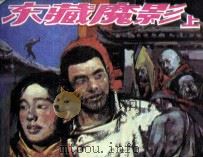 东藏魔影  上（ PDF版）