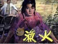 渔火 1983 PDF电子版封面 807330850 刘绍棠原著;张企荣改编;刘世铎绘画