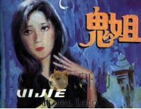 鬼姐 1984 PDF电子版封面 81021475 郑琳改编;肖瀚绘画