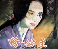 电影连环画册 吟公主 1979 PDF电子版封面 80611402 王逸改编