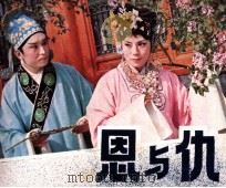 电视戏曲片连环画  恩与仇（1981 PDF版）