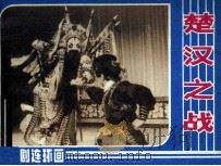 楚汉之战 1984 PDF电子版封面 8069589 陈雷改编;刘金初,谢力行摄影