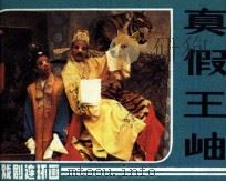 真假王岫（1984 PDF版）