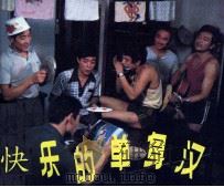 电影连环画册  快乐的单身汉（1984 PDF版）
