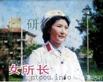 电影连环画册  女所长（1983 PDF版）