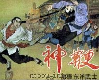 神鞭之四  威震东洋武士（1985 PDF版）