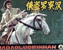 侠盗罗宾汉  上（1983 PDF版）