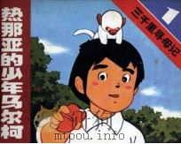 三千里寻母记  第1集（1985 PDF版）
