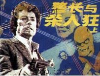 警长与杀人狂  上（1985 PDF版）