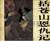 括苍山恩仇记  1（1985 PDF版）
