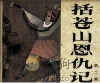 括苍山恩仇记  2（1985 PDF版）