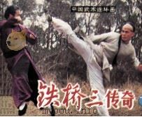 铁桥三传奇  下（1984 PDF版）