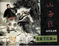 乾隆下江南  4（1985 PDF版）