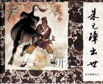 朱元璋演义之一 朱元璋出世 1984 PDF电子版封面 8069721 村沚,辛冰,申坤改编;雷金池绘画
