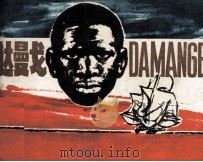 达曼戈 1983 PDF电子版封面 808113539 (法)梅里美原著;丁国联改编;周长江绘画