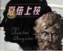 夏倍上校（1984 PDF版）