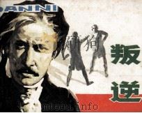 叛逆（1984 PDF版）