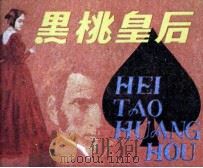 黑桃皇后 1984 PDF电子版封面 808113687 (俄)普希金原著;甘礼乐改编;王申生绘画