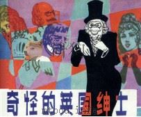 奇怪的英国绅士（1983 PDF版）