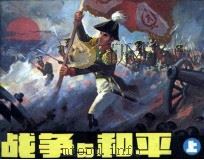 战争与和平  上（1982 PDF版）