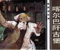 喀尔巴阡古堡（1983 PDF版）