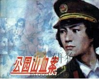 公园山血案（1991 PDF版）