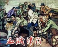 血溅津门之二  大闹天津卫（1982 PDF版）