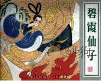 碧霞仙子（1982 PDF版）