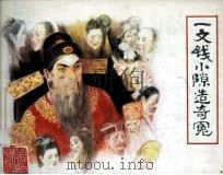 一文钱小隙造奇冤（1984 PDF版）