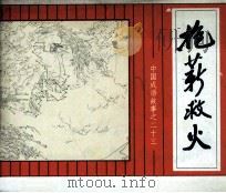 抱薪救火  中国成语故事之二十三（1981.02 PDF版）