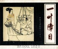 中国成语故事之二十六 一叶障目 1982 PDF电子版封面 808112649 周南等编文;贺友直等绘画
