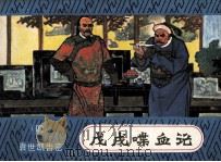 戊戌喋血记 4 袁世凯告密 1983 PDF电子版封面 8233309 王梦改编;朱光玉绘画