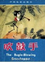 吹鼓手（1982 PDF版）